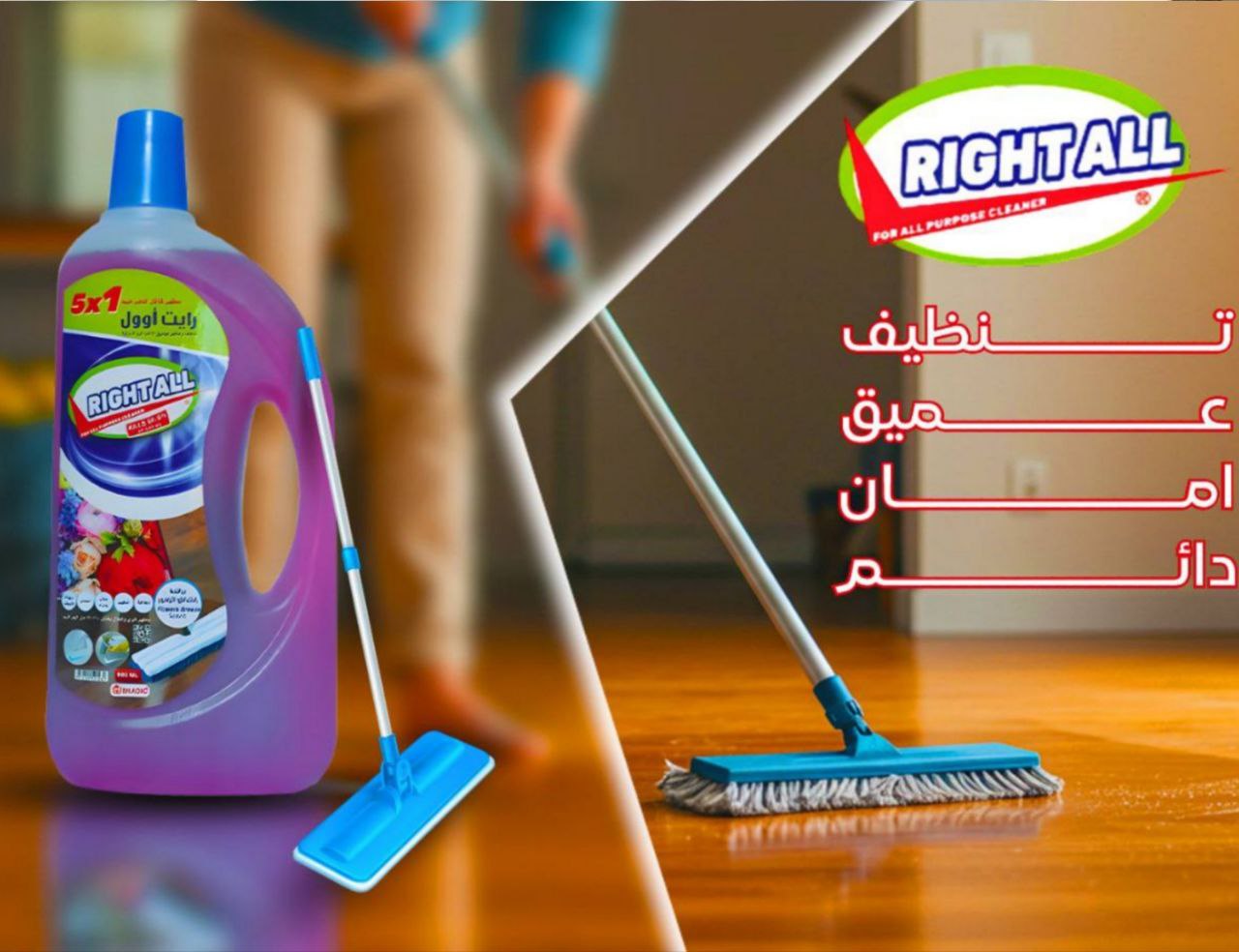 رايت اوول منظف ومطهر الارضيات
